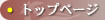 �g�b�v�y�[�W